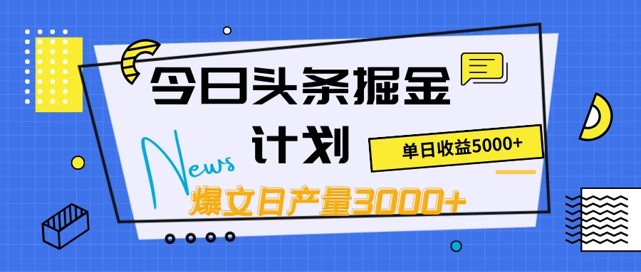 今日头条掘金计划，日产量3000+，原创爆文一键分发，日收入5000+-创业猫