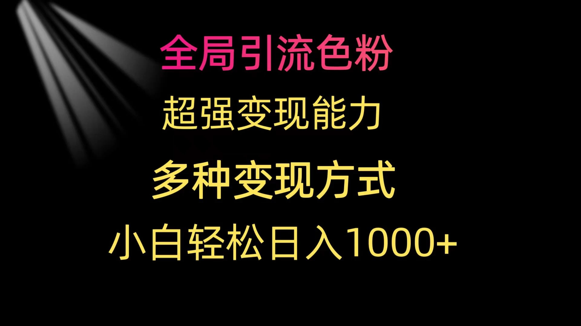 全局引流色粉 超强变现能力 多种变现方式 小白轻松日入1000+-创业猫