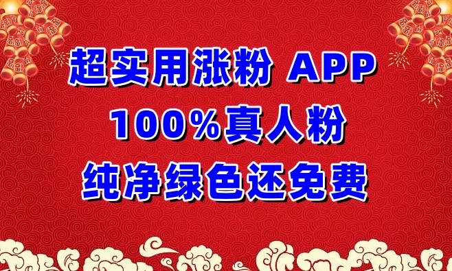 超实用涨粉APP 100%真人粉，纯净绿色还免费，还具养号性能-创业猫