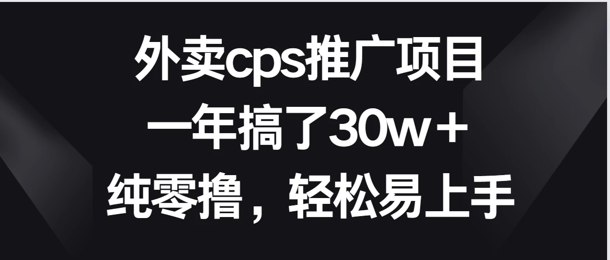 外卖cps推广项目，一年搞了30w＋纯零撸，轻松易上手-创业猫