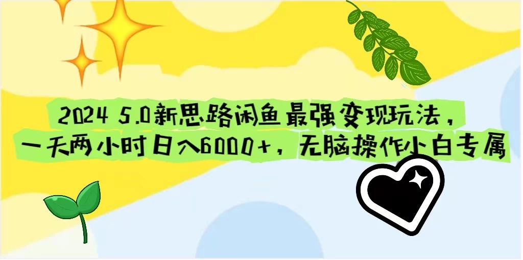 2024 5.0新思路闲鱼最强变现玩法，一天两小时日入6000+，无脑操作小白专属-创业猫