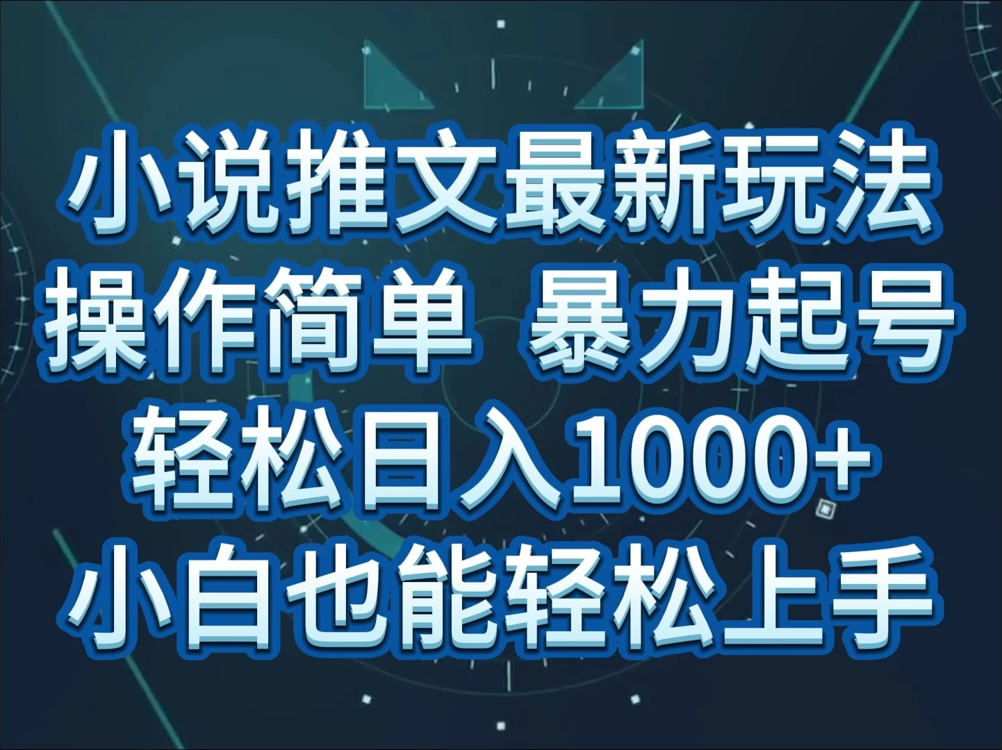 小说推文全新玩法，操作简单，暴力起号，轻松日入1000+，小白也能轻松上手-创业猫