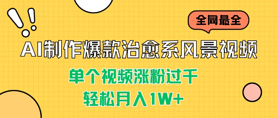 AI制作爆款治愈系风景视频，单个视频涨粉过千，轻松月入1W+-创业猫