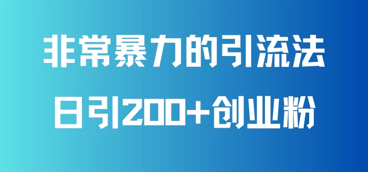 非常暴力的引流方法，可日引200+创业粉，靠卖项目月入10W+-创业猫