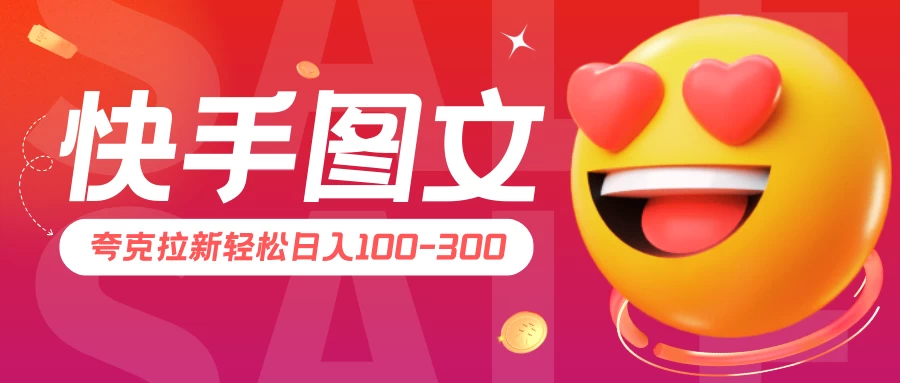 快手图文夸克拉新轻松日入100-300，超详细教学！-创业猫