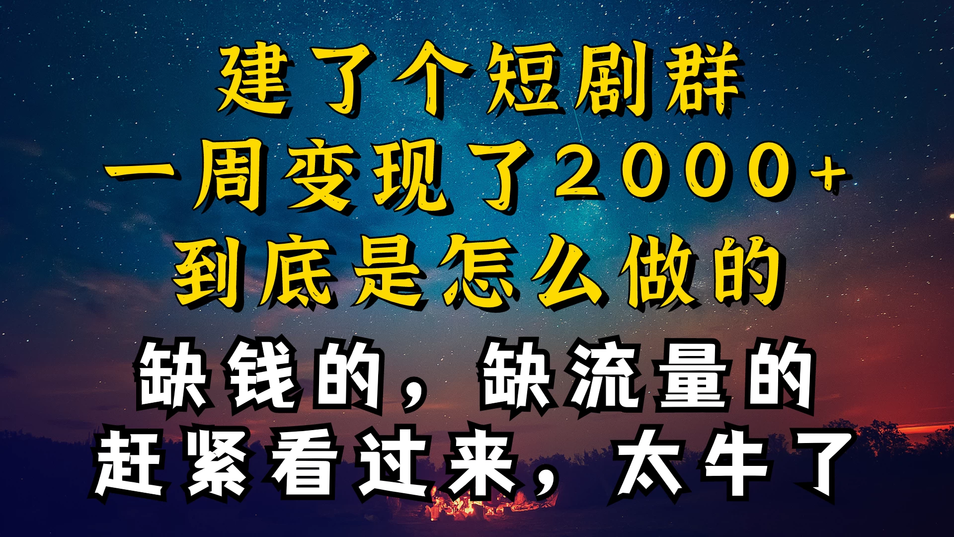 建了个短剧群，让我一周变现2000+，每天只需要半个小时操作，详细教程来了-创业猫