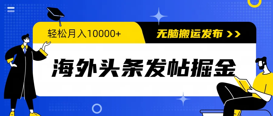 海外头条发帖掘金，轻松月入10000+，无脑搬运发布，新手小白无门槛-创业猫