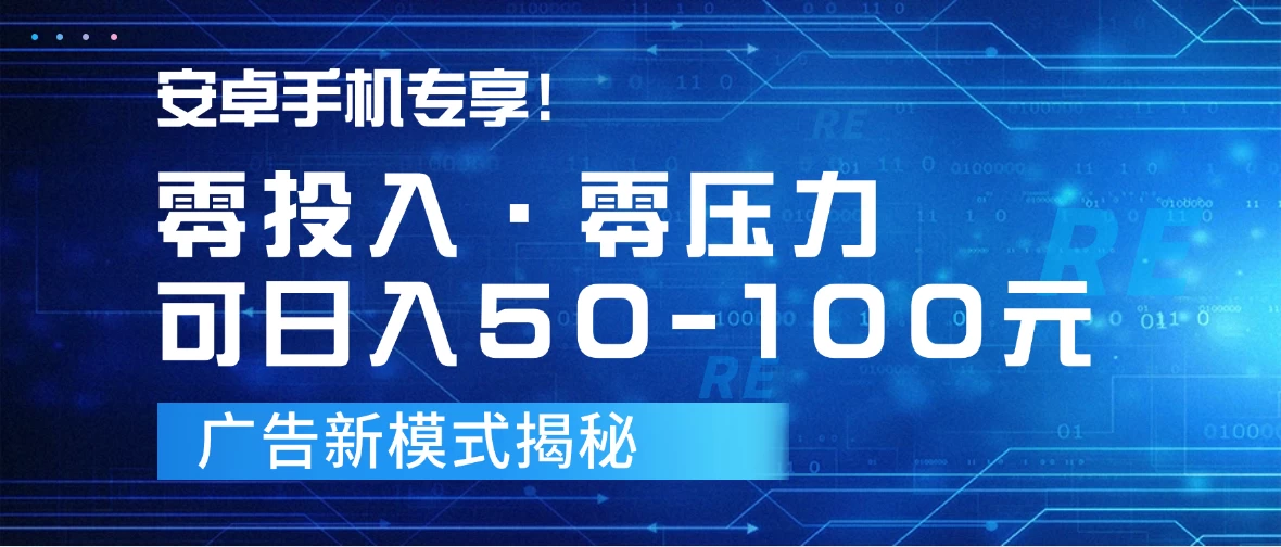 安卓手机专享！零投入零压力可日入50-100元的广告新模式揭秘-创业猫