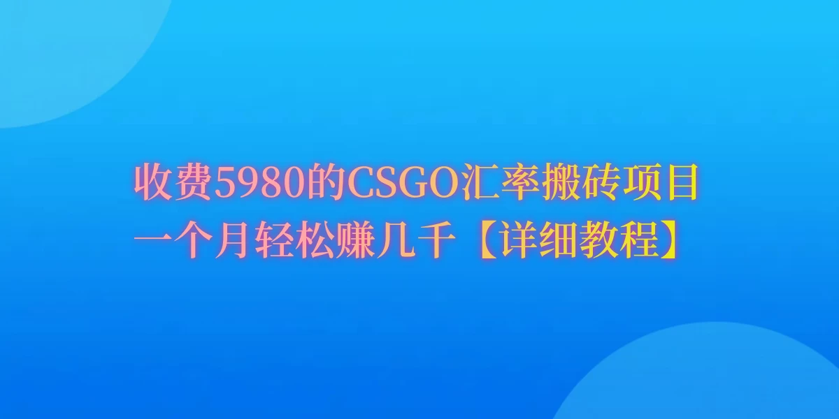 CSGO装备搬砖，月综合收益率高达60%，你也可以！-创业猫