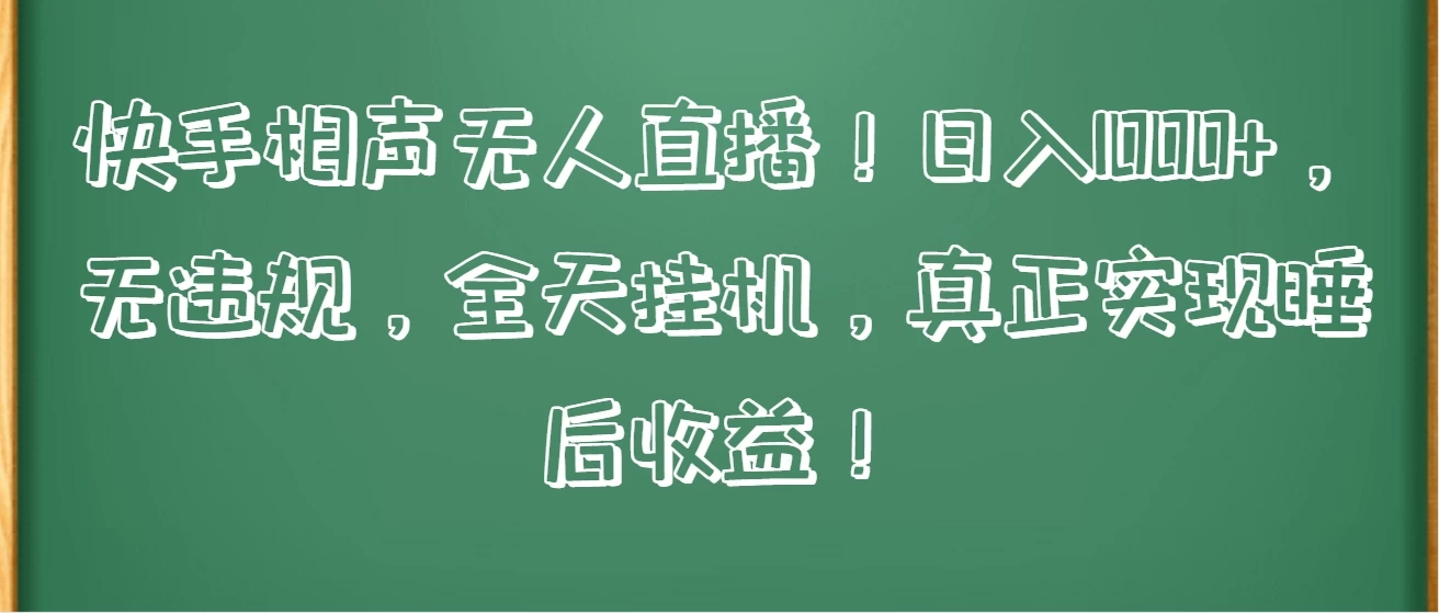 快手相声无人直播！日入1000+，无违规，全天挂机，真正实现睡后收益！-创业猫