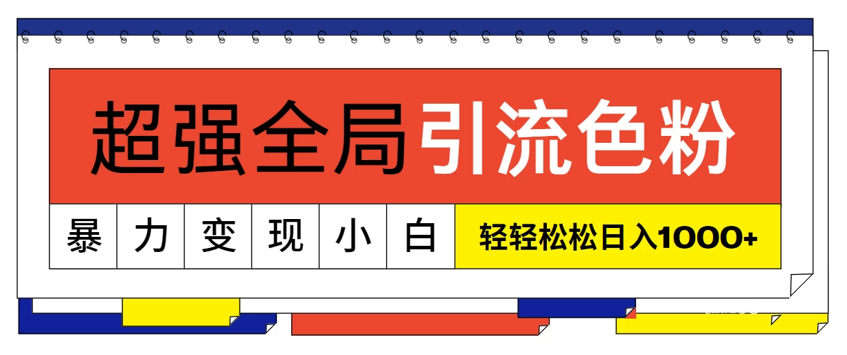 超强全局引流色粉，暴力变现，多种方式小白也能轻松日入1000+-创业猫