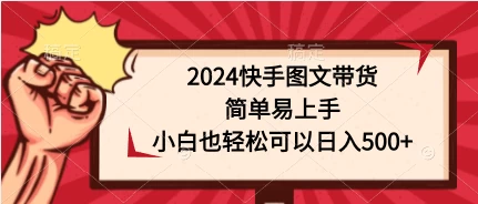 2024快手图文带货，简单易上手，小白也轻松可以日入500+-创业猫