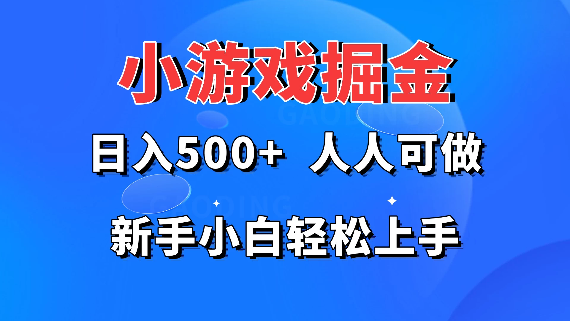 小游戏掘金 日入500+ 人人可做 新手小白轻松上手-创业猫