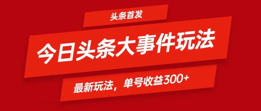 头条最新玩法头条首发！可矩阵操作，单号日入300+-创业猫