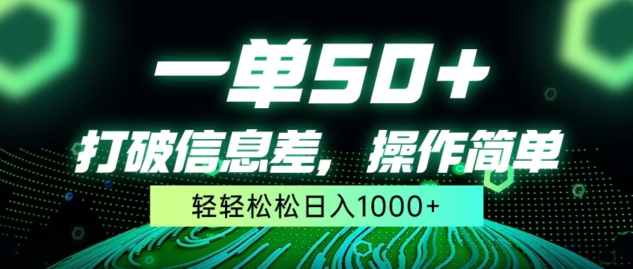 一单50+，打破信息差，操作简单，轻轻松松日入1000+-创业猫