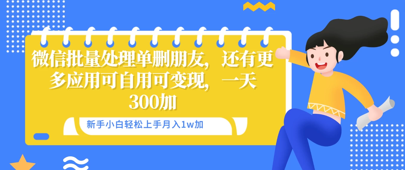 微信批量清理单删好友，可自用可变现，一天三百+-创业猫