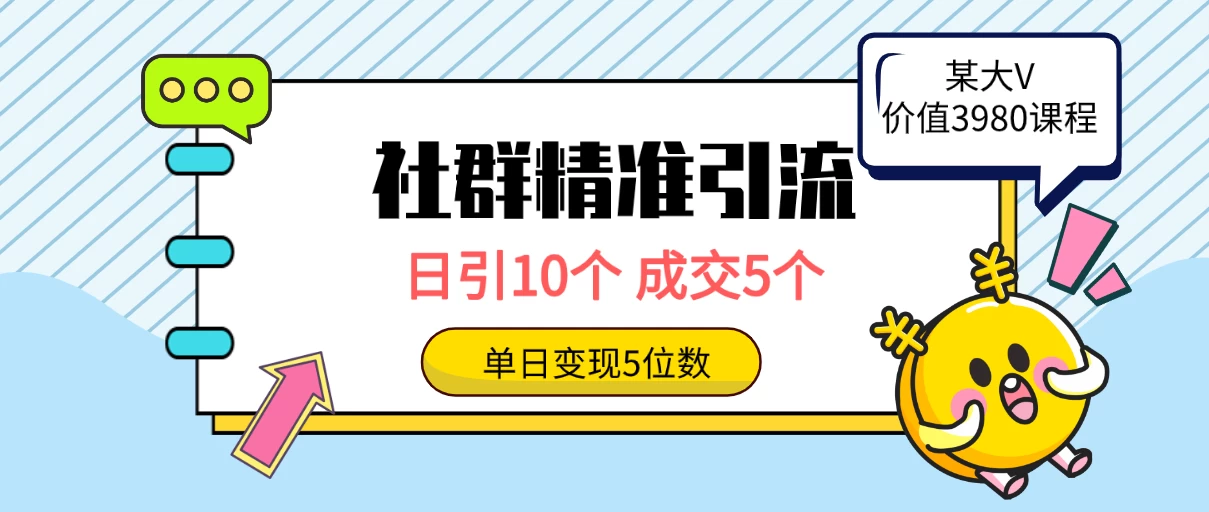 社群精准引流高质量创业粉，日引10个，成交5个，变现五位数-创业猫