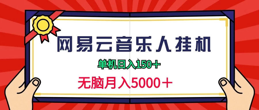 2024网易云音乐人挂机项目，单机日入150+，无脑月入5000+-创业猫