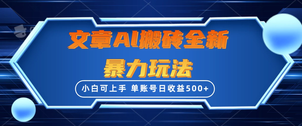 文章搬砖全新暴力玩法全网首发，单账号日收益500+，三天100%不违规起号，小白易上手-创业猫