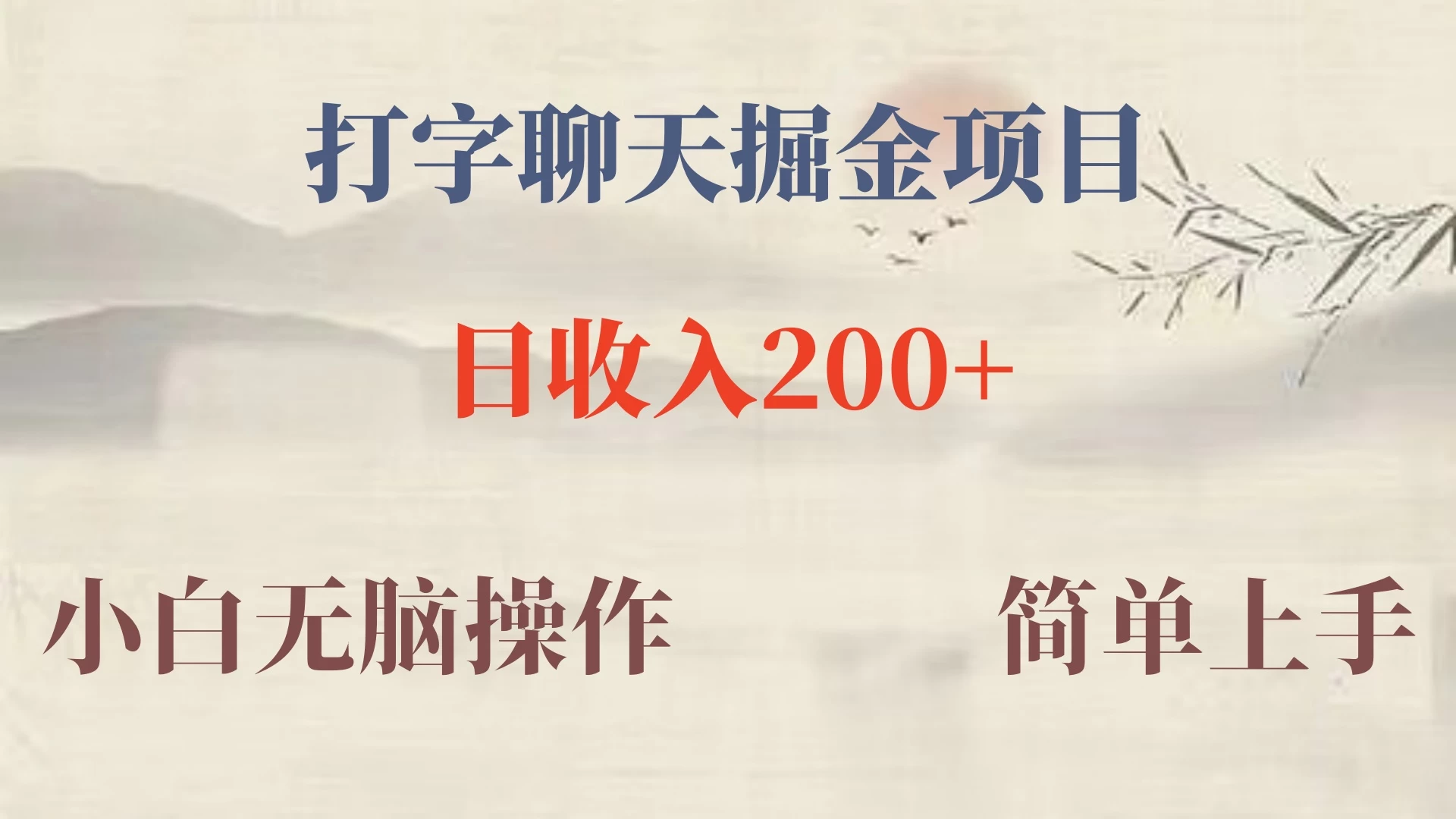 新玩法蓝海赛道，外面收费980的无限掘金项目，无脑复制，小白也可日入500+-创业猫