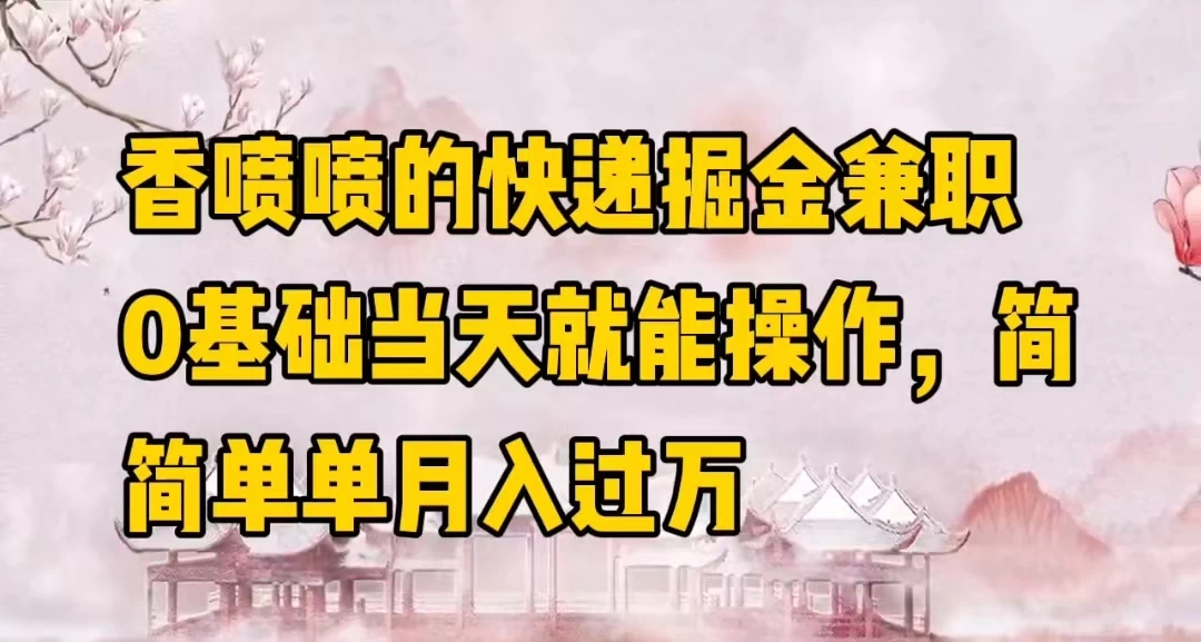 香喷喷的快递掘金兼职，0基础当天就能操作，简简单单月入过万-创业猫