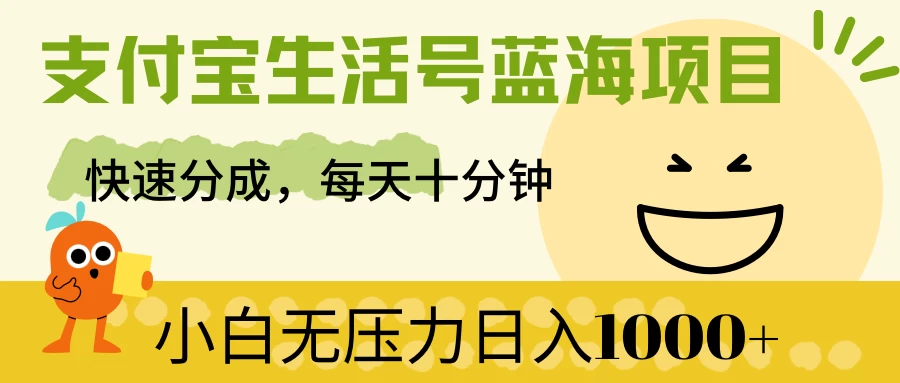 支付宝生活号蓝海项目，快速分成，每天十分钟，小白无压力日入1000+-创业猫