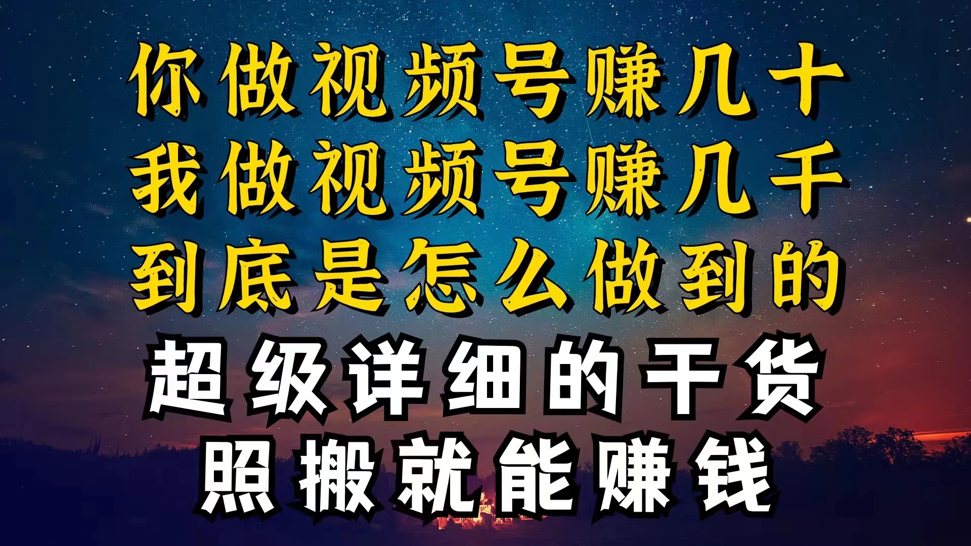 都在做视频号创作者分成计划，别人一天赚几块，我为什么能赚大几百，一两千-创业猫