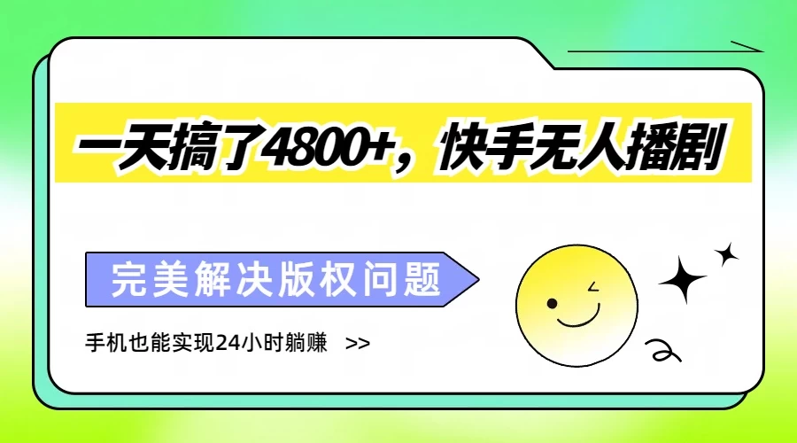 一天搞了4800+，快手无人播剧，完美解决版权问题，手机也能实现24小时躺赚-创业猫