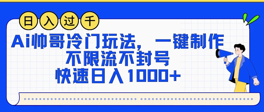 AI帅哥冷门玩法，一键制作，不限流不封号，快速日入1000+-创业猫