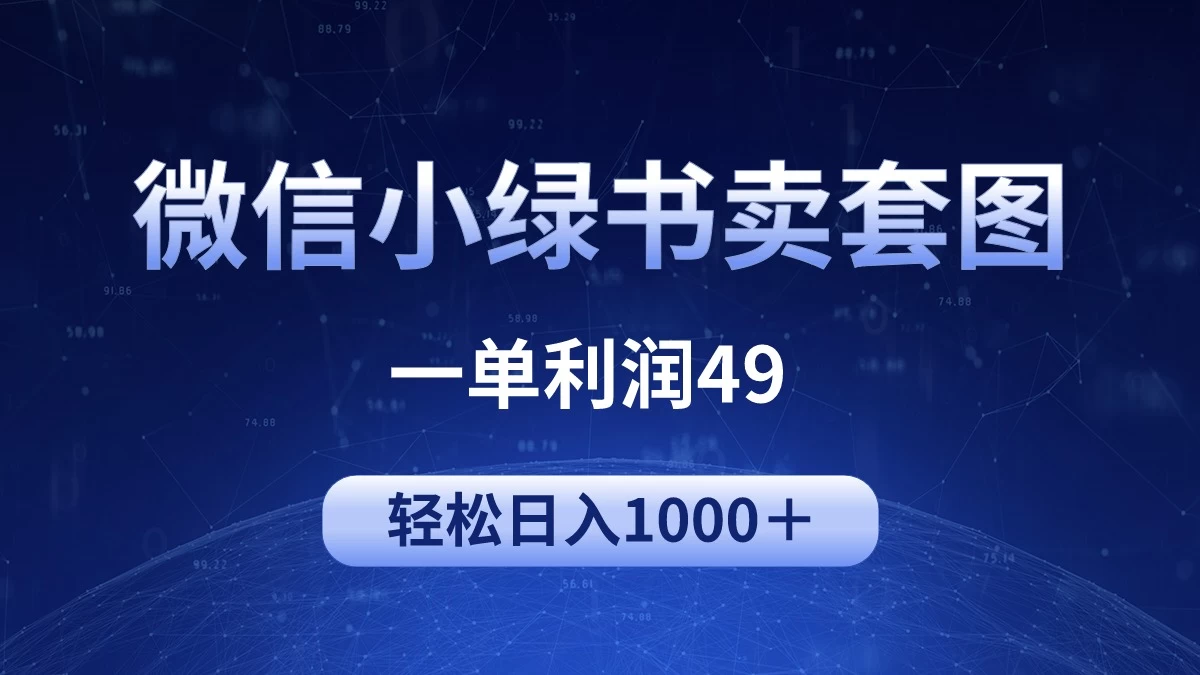 冷门微信小绿书卖美女套图，一单利润49，轻松日入1000＋-创业猫