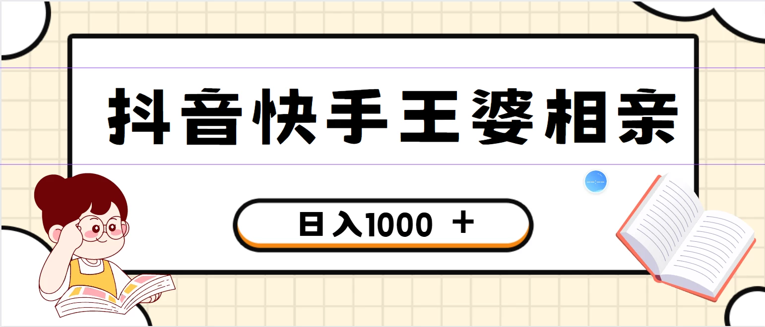 全网独家，抖音快手王婆相亲引流私域变现项目，一部手机可操作，小白可做日入1000+的项目-创业猫