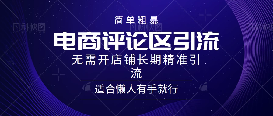 简单粗暴野路子引流，电商平台评论引流大法，无需开店铺长期精准引流，适合懒人有手就行-创业猫