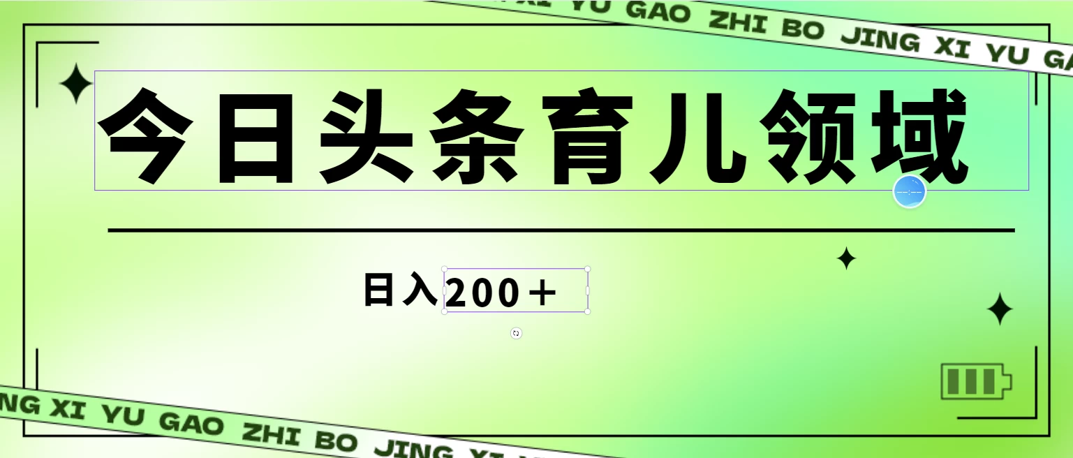 全网首创，今日头条AI育儿领域，三分钟一篇原创图文，小白可做无脑搬砖的好项目，轻松日入200+-创业猫