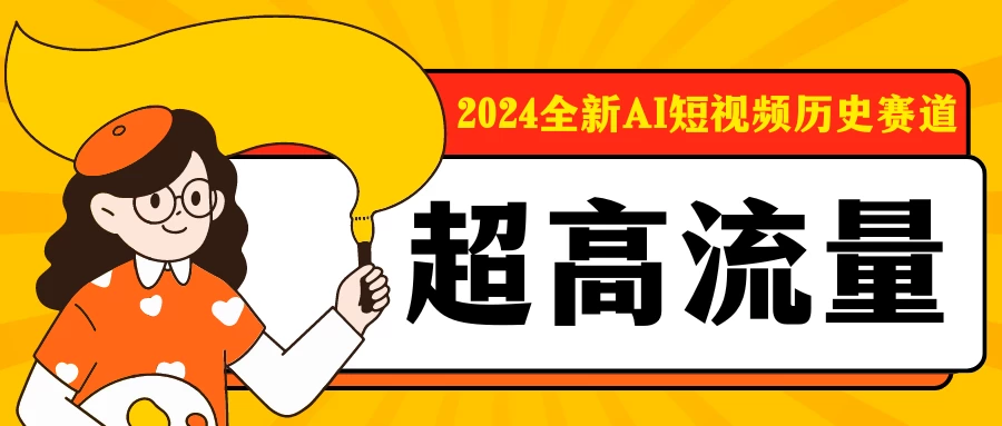 2024全新AI短视频历史赛道，三大平台超高流量，每天剪一剪，轻松日入300+-创业猫