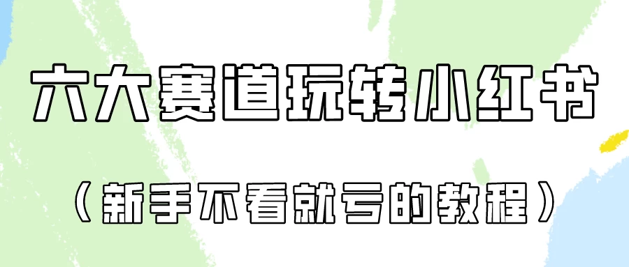 月入6000的小红书广告账号（6个赛道实操解析！新人不看就亏的保姆级教程）-创业猫