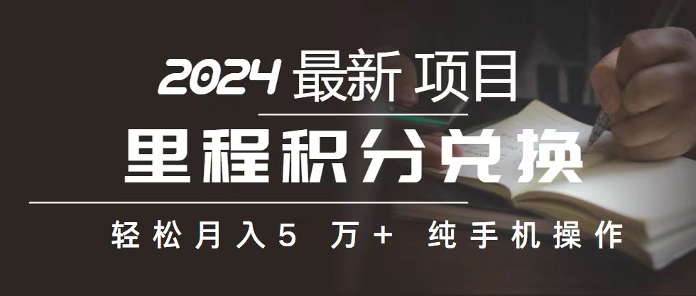 （10522期）里程 积分兑换机票 售卖赚差价，利润空间巨大，纯手机操作，小白兼职月…-创业猫