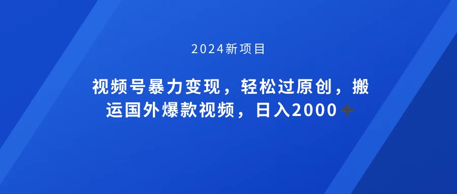 视频号创作者分成计划，搬运国外爆款视频，100%过原创，小白也能品22000+-创业猫