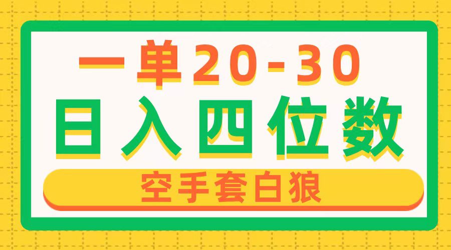 （10526期）一单利润20-30，日入四位数，空手套白狼，只要做就能赚，简单无套路-创业猫