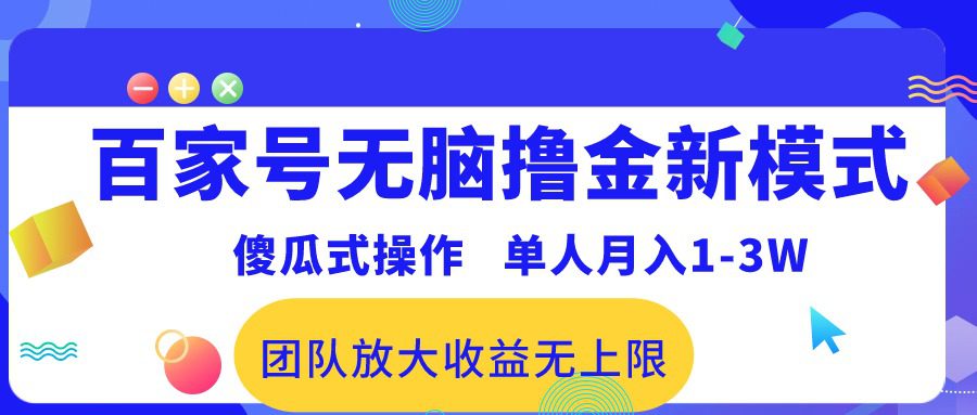 （10529期）百家号无脑撸金新模式，傻瓜式操作，单人月入1-3万！团队放大收益无上限！-创业猫