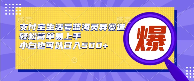 支付宝生活号蓝海灵异赛道，轻松简单易上手，小白也可以日入500+-创业猫