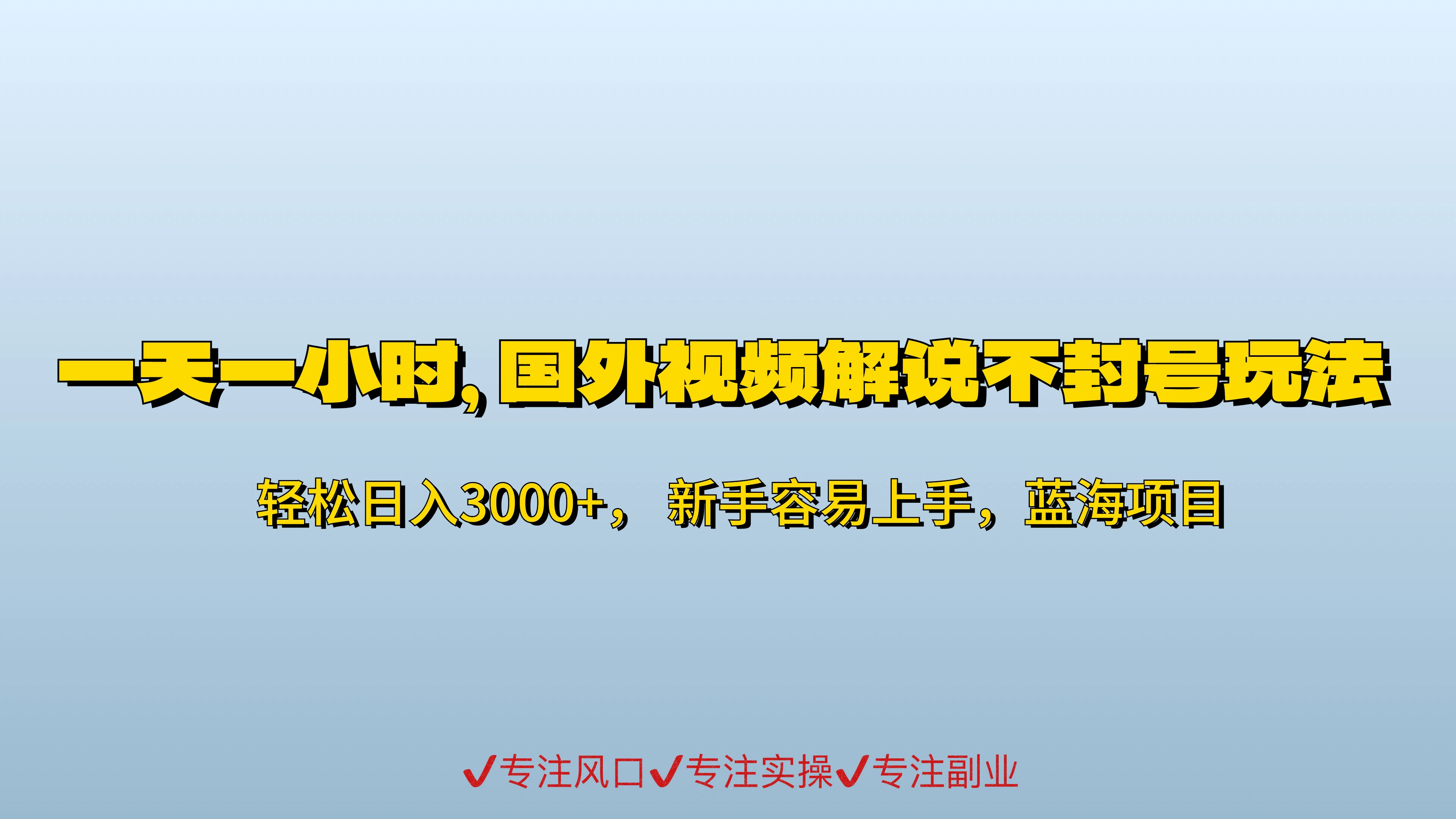 一天一小时，最新国外视频搬运掘金不封号玩法3.0，日入500+轻轻松松-创业猫