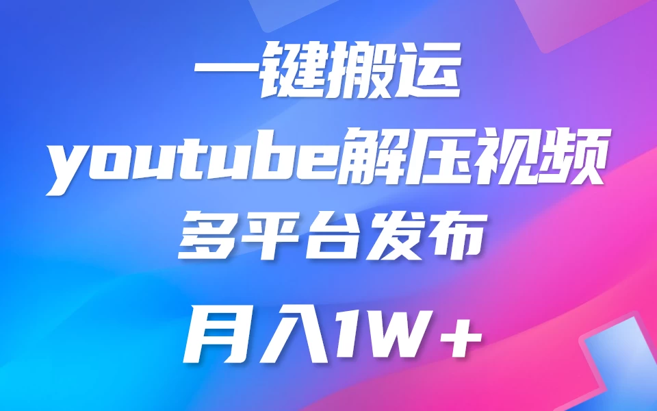 中视频计划全新玩法，一键搬运油管解压视频，多平台发布赚取收益1分钟上手，月入2W+-创业猫