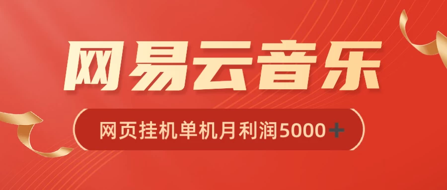 很火网易云挂机脚本多开网页版，一台电脑月收益5000+-创业猫