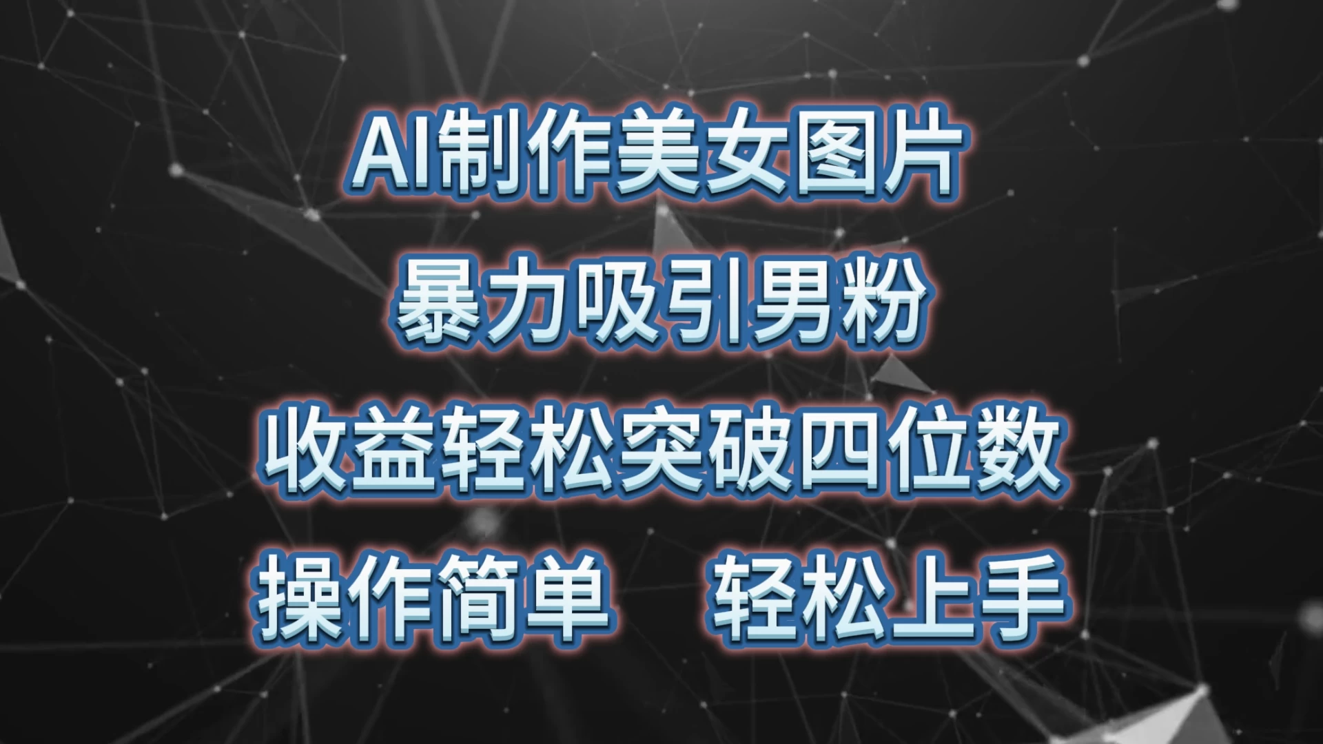 AI制作美女图片，暴力吸引男粉，收益突破四位数，操作简单，轻松上手-创业猫