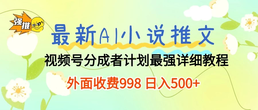 最新AI小说推文视频号分成计划，最强详细教程，外面收费998 日入500+-创业猫