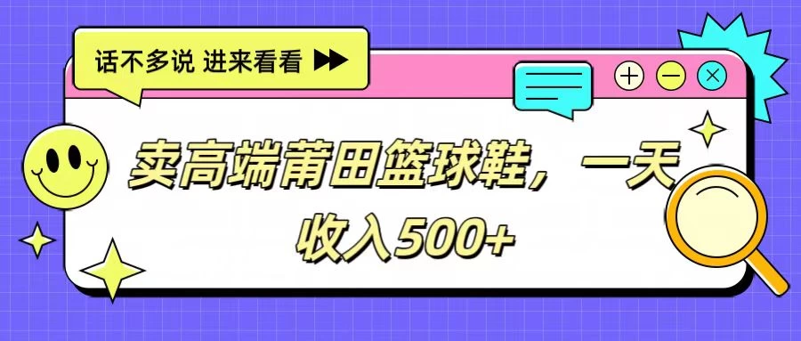 卖高端莆田篮球鞋，一天收入500+，每天两小时，小白福利-创业猫