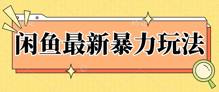 闲鱼最新暴力玩法，靠低价渠道单日收益1000+，附详细实操及渠道-创业猫