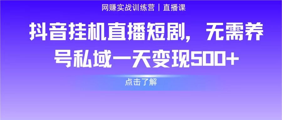 抖音挂机直播短剧，无需养号私域一天变现500+-创业猫