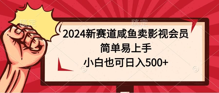 2024新赛道咸鱼卖影视会员，简单易上手，小白也可日入500+-创业猫