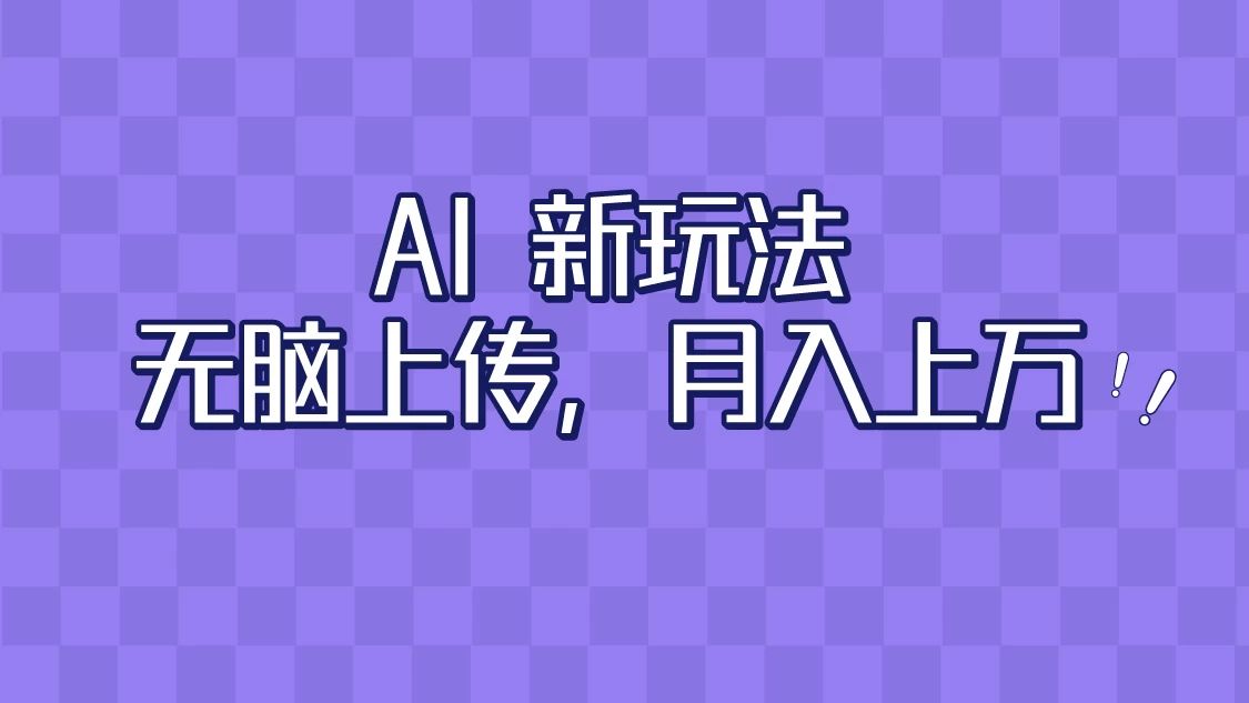 全新超强AI工具，批量生成原创视频，无脑上传，月入上万，轻松上手-创业猫